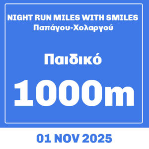 Παιδικός Αγώνας 1000μ. NIGHT RUN MILES WITH SMILES Παπάγου-Χολαργού