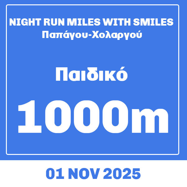 Παιδικός Αγώνας 1000μ. NIGHT RUN MILES WITH SMILES Παπάγου-Χολαργού