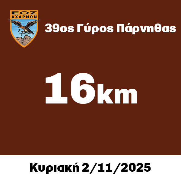 16km – 39ος Γύρος Πάρνηθας