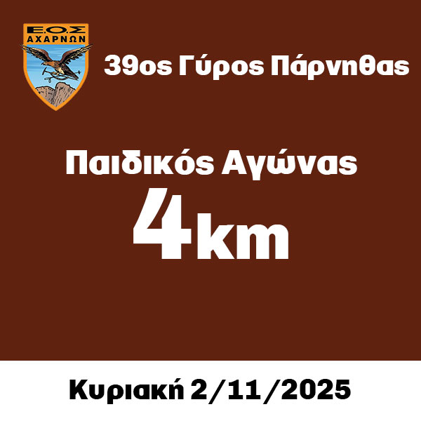 Παιδικός 4km – 39ος Γύρος Πάρνηθας