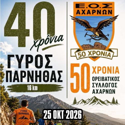 16km – 40ος Γύρος Πάρνηθας