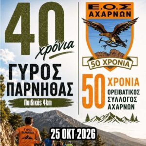 Παιδικός 4km - 40ος Γύρος Πάρνηθας