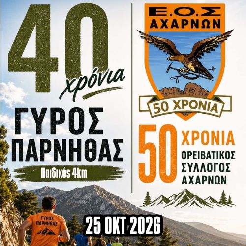 Παιδικός 4km – 40ος Γύρος Πάρνηθας