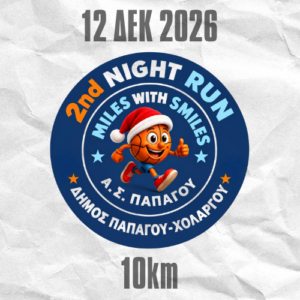 10km | 2nd Night Run - Santa Edition MILES WITH SMILES Παπάγου-Χολαργού