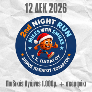 Παιδικός Αγώνας 1000μ. 2nd Night Run - Santa Edition MILES WITH SMILES Παπάγου-Χολαργού
