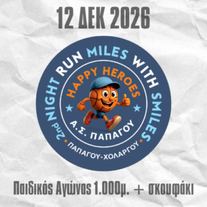 Παιδικός Αγώνας 1000μ. 2nd NIGHT RUN MILES WITH SMILES Παπάγου-Χολαργού